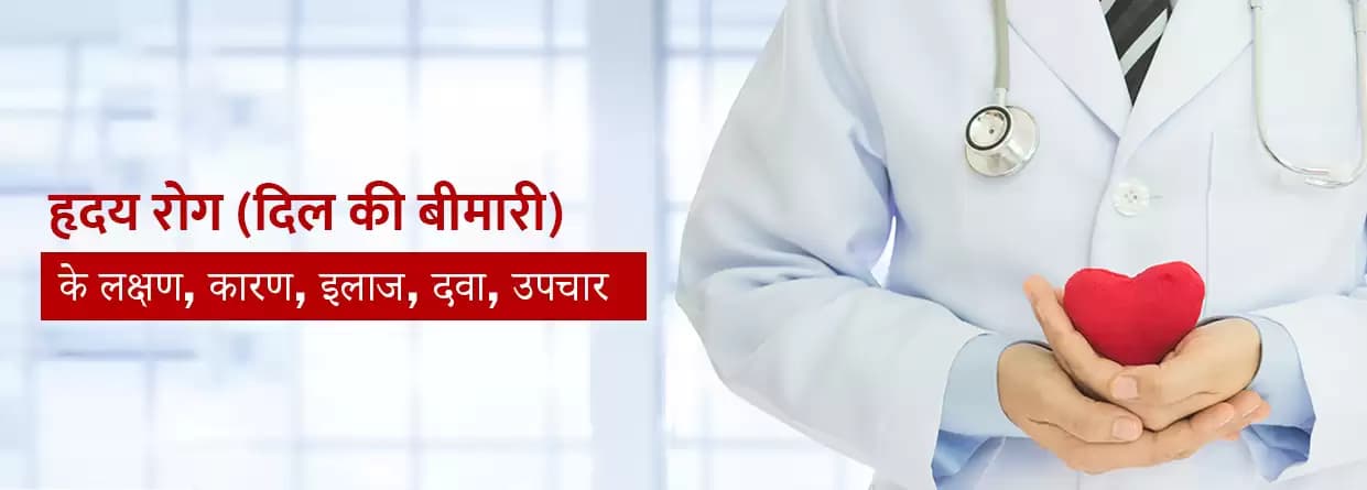 हृदय रोग (दिल की बीमारी) के लक्षण, कारण, इलाज, दवा, उपचार