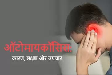 ऑटोमायकॉसिस : कारण, लक्षण और उपचार