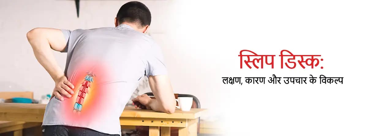 स्लिप डिस्क: लक्षण, कारण और उपचार के विकल्प