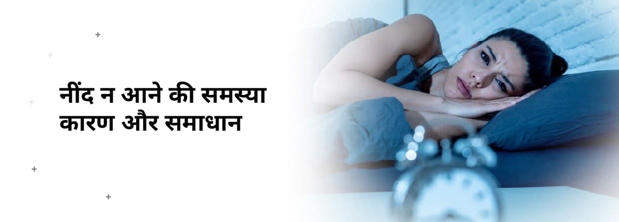 नींद न आने की समस्या: कारण और समाधान