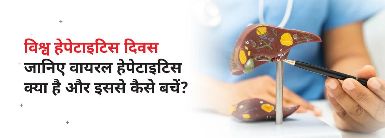 विश्व हेपेटाइटिस दिवस: जानिए वायरल हेपेटाइटिस क्या है और इससे कैसे बचें
