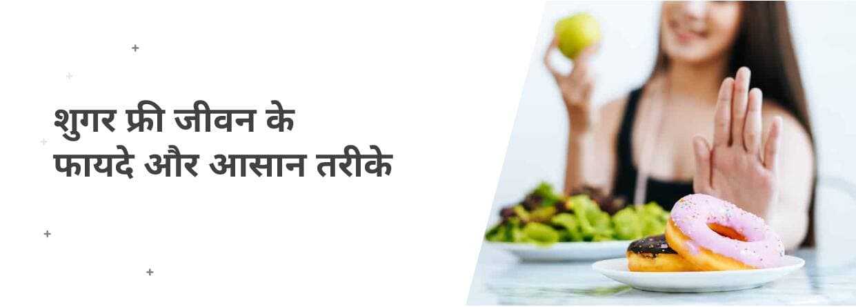 शुगर फ्री जीवन के फायदे और आसान तरीके