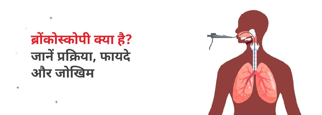 ब्रोंकोस्कोपी क्या है? प्रक्रिया, फायदे और जोखिम जानें