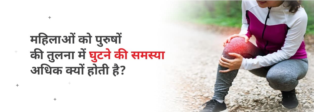महिलाओं को पुरुषों की तुलना में घुटने की समस्या अधिक क्यों होती है?