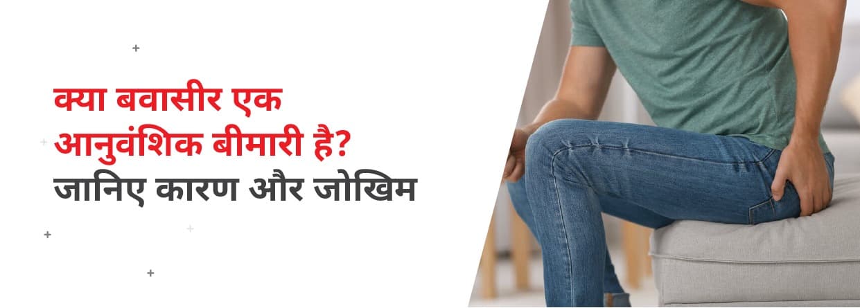 क्या बवासीर एक आनुवंशिक बीमारी है? जानिए कारण और जोखिम