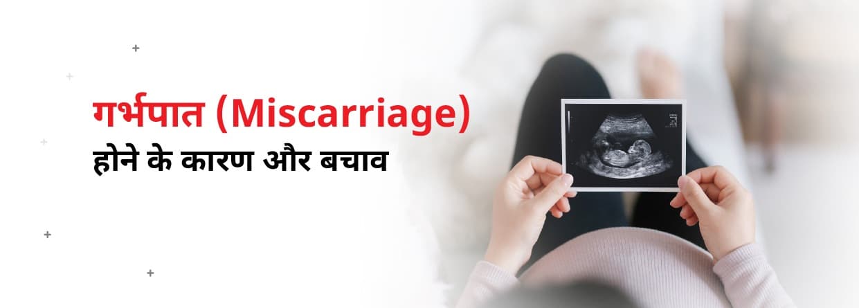 गर्भपात ( miscarriage) होने के कारण, लक्षण और इलाज
