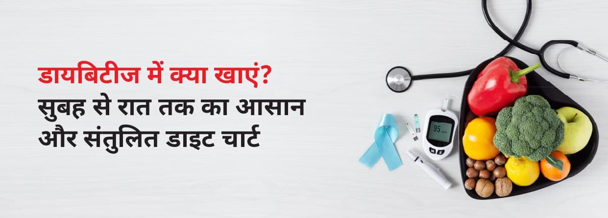 डायबिटीज में क्या खाएं? सुबह से रात तक का आसान और संतुलित डाइट चार्ट