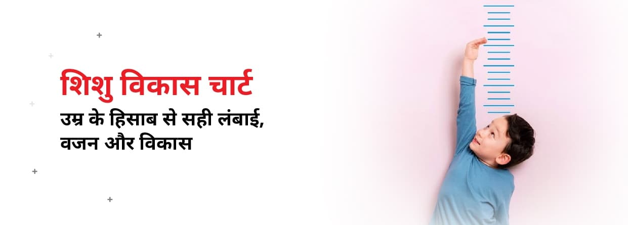 शिशु विकास चार्ट: उम्र के हिसाब से सही लंबाई, वजन और विकास
