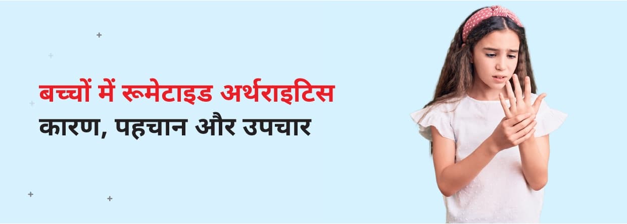 बच्चों में रूमेटाइड अर्थराइटिस: कारण, पहचान और उपचार