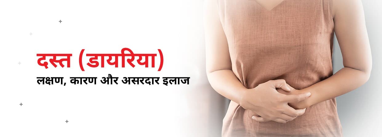 दस्त (डायरिया): लक्षण, कारण और असरदार घरेलू इलाज