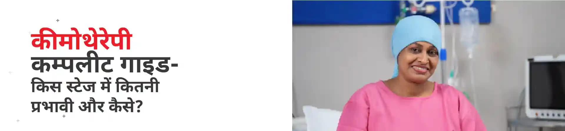 कीमोथेरेपी कम्पलीट गाइड- किस स्टेज में कितनी प्रभावी और कैसे?