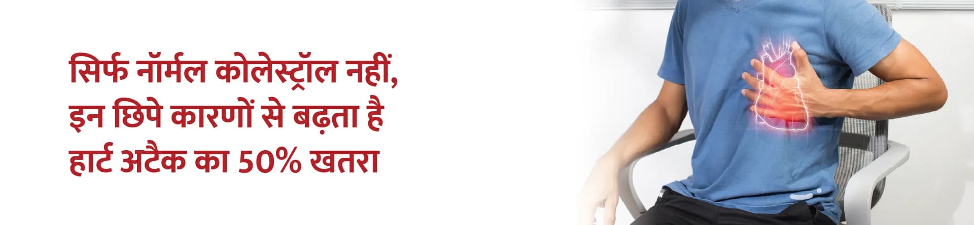 सिर्फ नॉर्मल कोलेस्ट्रॉल नहीं, इन छिपे कारणों से बढ़ता है हार्ट अटैक का 50% खतरा