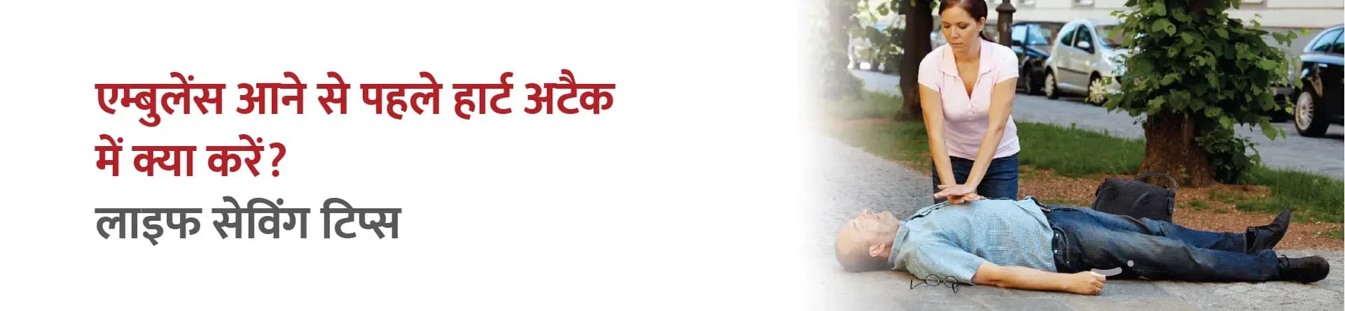 एम्बुलेंस आने से पहले हार्ट अटैक में क्या करें? लाइफ सेविंग टिप्स