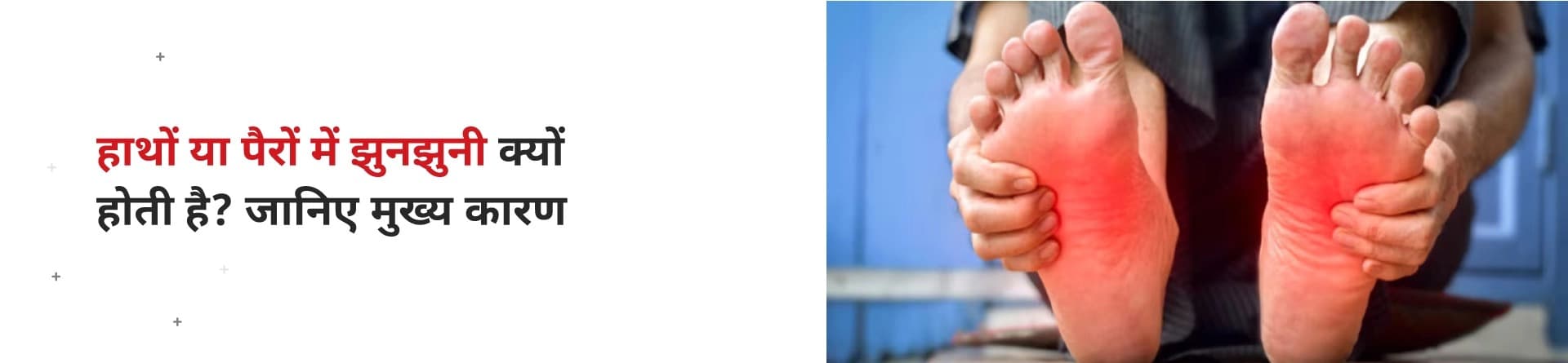 हाथों या पैरों में झुनझुनी क्यों होती है? जानिए मुख्य कारण