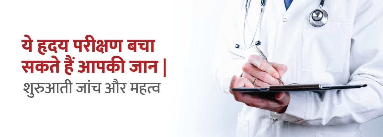 ये हृदय परीक्षण बचा सकते हैं आपकी जान | शुरुआती जांच और महत्व