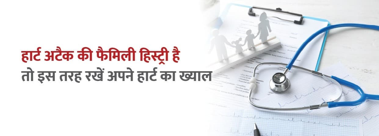 दिल की बीमारी की फैमिली हिस्ट्री है तो इस तरह रखें अपने हार्ट का ख्याल