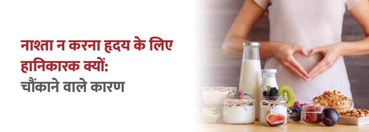 नाश्ता न करना हृदय के लिए हानिकारक क्यों: चौंकाने वाले कारण