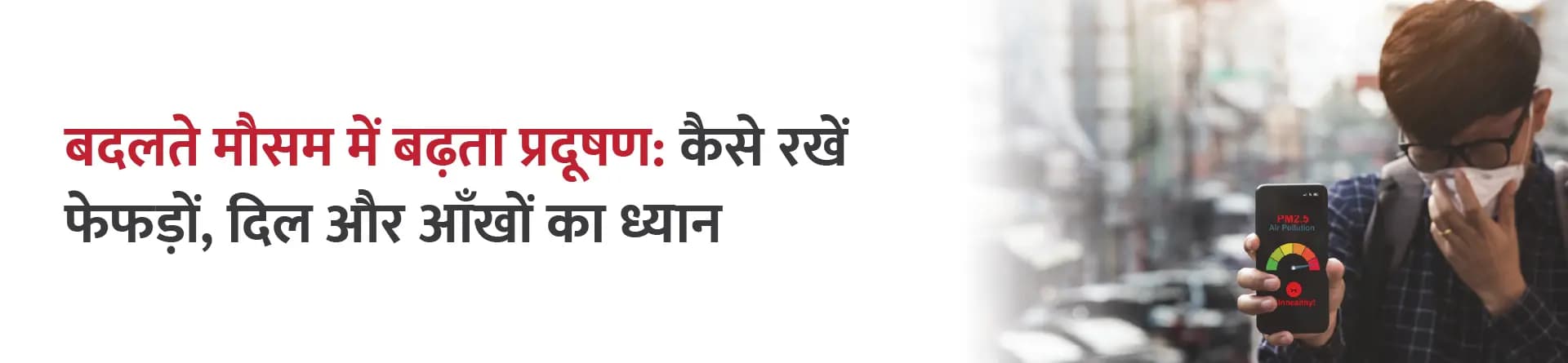 बदलते मौसम में बढ़ता प्रदूषण: कैसे रखें फेफड़ों, दिल और आँखों का ध्यान