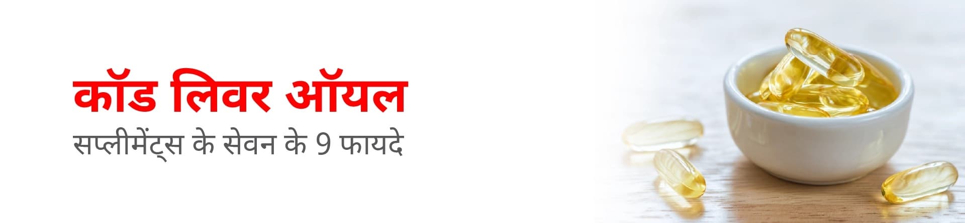 कॉड लिवर ऑयल सप्लीमेंट्स के सेवन के 9 फायदे