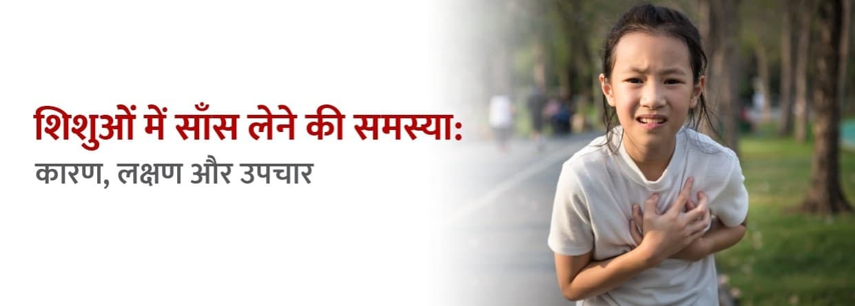 शिशुओं में साँस लेने की समस्या: कारण, लक्षण और उपचार