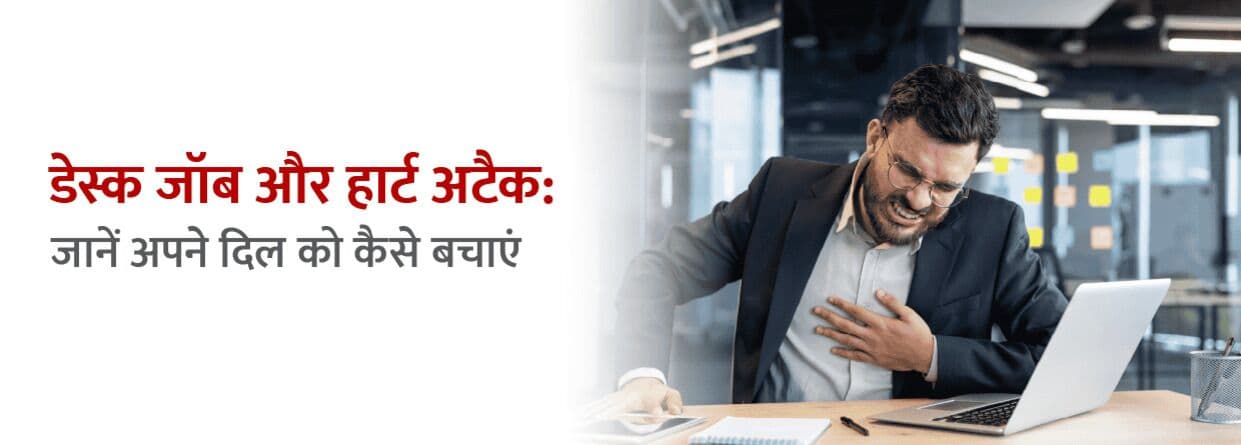 डेस्क जॉब और हार्ट अटैक: जानें अपने दिल को कैसे बचाएं