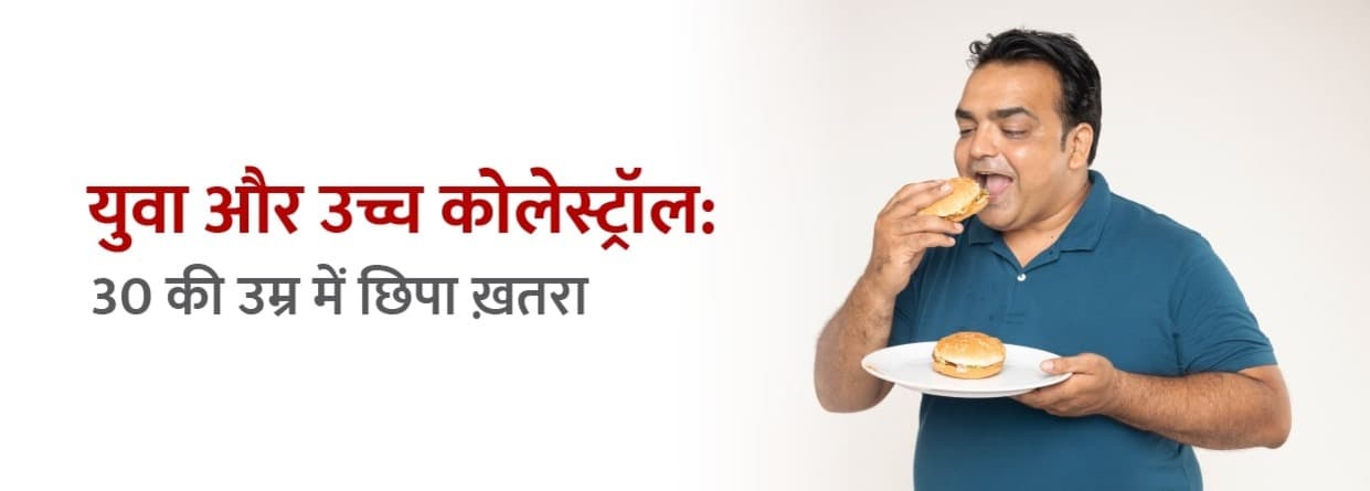 युवा और उच्च कोलेस्ट्रॉल: 30 की उम्र में छिपा ख़तरा