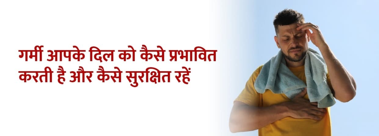 गर्मी आपके दिल को कैसे प्रभावित करती है और कैसे सुरक्षित रहें