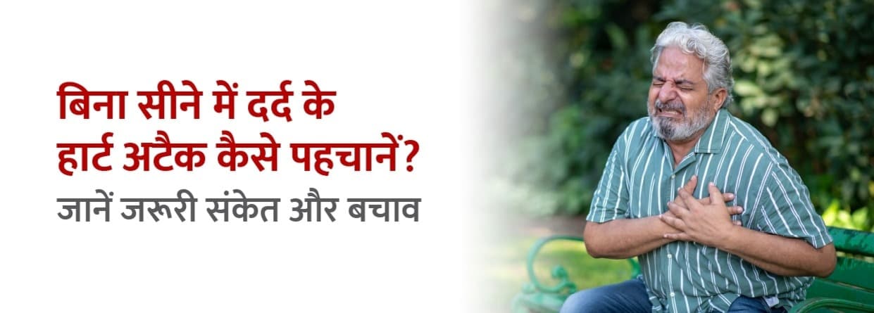 बिना सीने में दर्द के हार्ट अटैक कैसे पहचानें? जानें जरूरी संकेत और बचाव