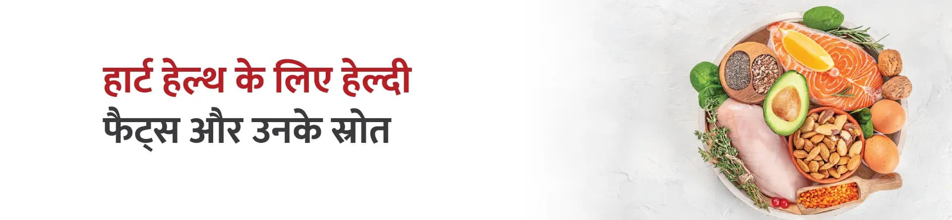 हार्ट हेल्थ के लिए हेल्दी फैट्स और उनके स्रोत