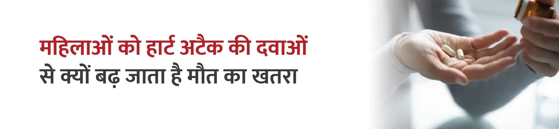 महिलाओं को हार्ट अटैक की दवाओं से क्यों बढ़ जाता है मौत का खतरा