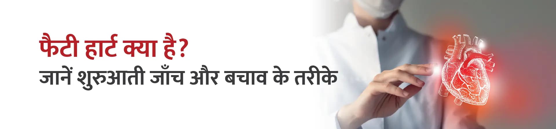 फैटी हार्ट क्या है? जानें शुरुआती जाँच और बचाव के तरीके