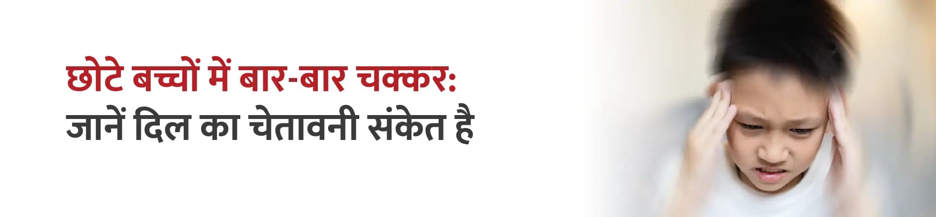 छोटे बच्चों में बार-बार चक्कर: जानें दिल का चेतावनी संकेत है