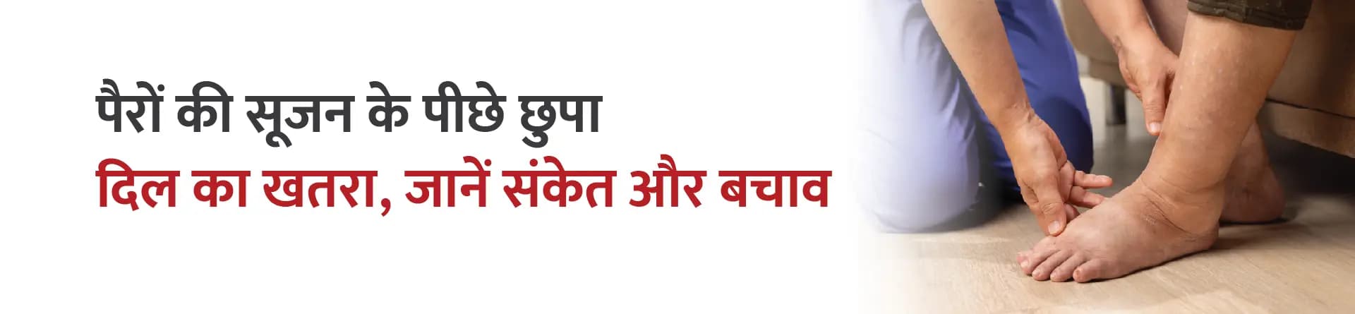 पैरों की सूजन के पीछे छुपा दिल का खतरा, जानें संकेत और बचाव