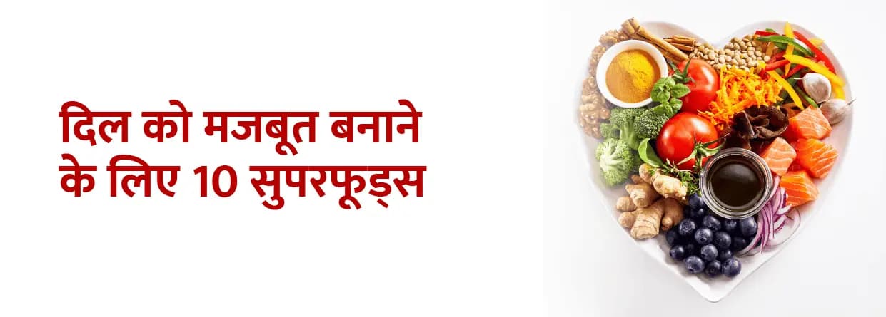 दिल को मजबूत बनाने के लिए 10 सुपरफूड्स