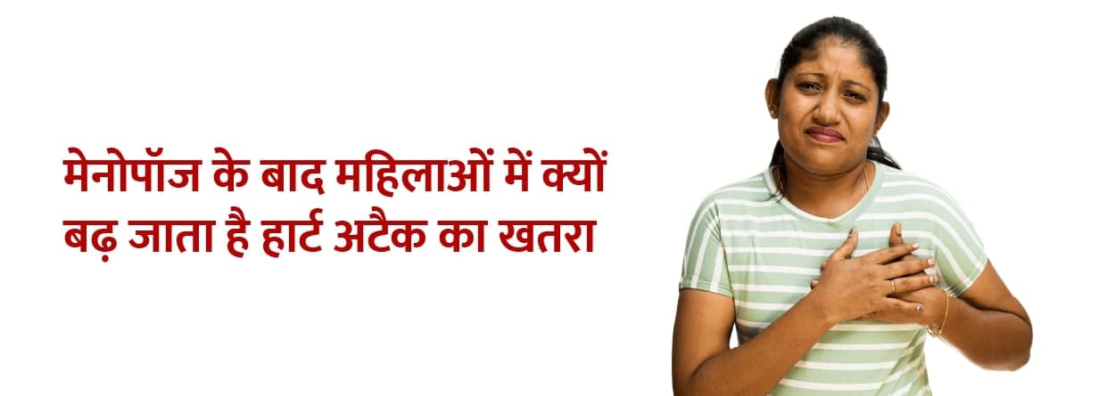 मेनोपॉज के बाद महिलाओं में क्यों बढ़ जाता है हार्ट अटैक का खतरा