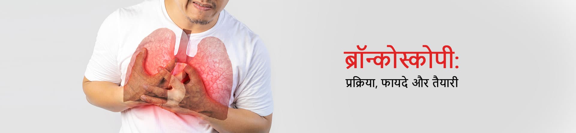 ब्रॉन्कोस्कोपी: प्रक्रिया, फायदे और तैयारी