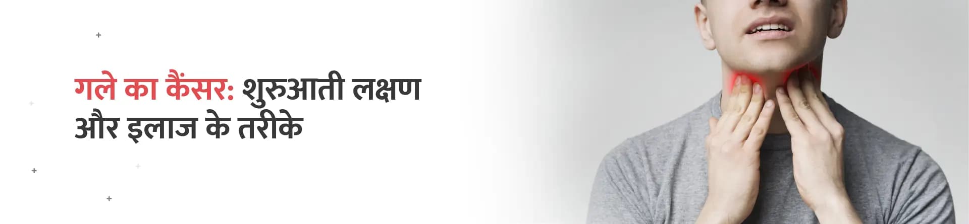 गले का कैंसर: शुरुआती लक्षण और इलाज के तरीके