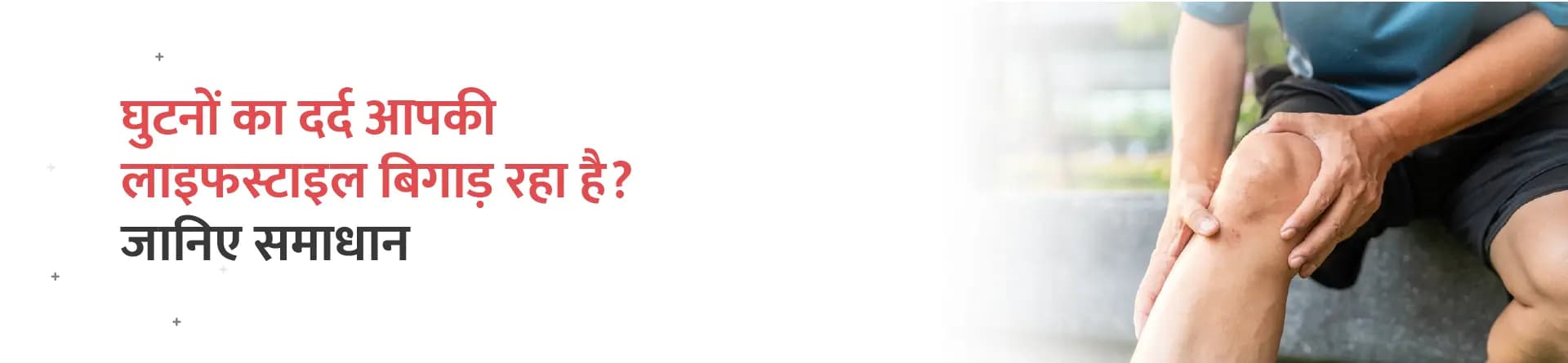 घुटनों का दर्द आपकी लाइफस्टाइल बिगाड़ रहा है? जानिए समाधान