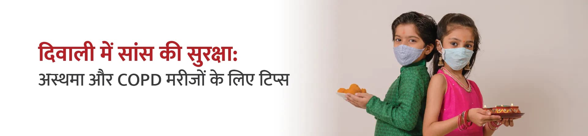 दिवाली में सांस की सुरक्षा: अस्थमा और COPD मरीजों के लिए टिप्स