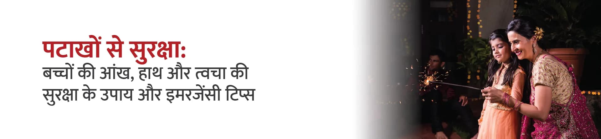 पटाखों से सुरक्षा: बच्चों की आंख, हाथ और त्वचा की सुरक्षा के उपाय और इमरजेंसी टिप्स