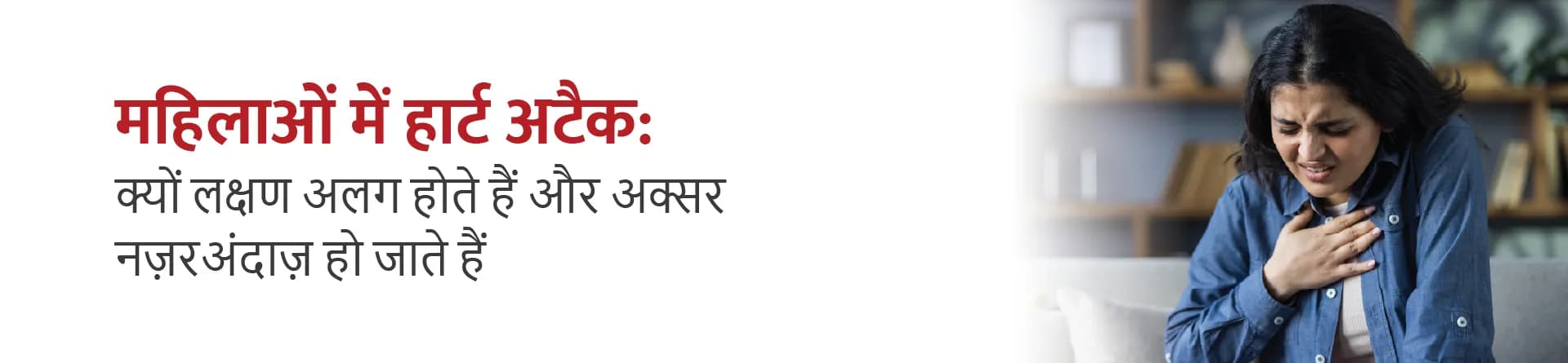 महिलाओं में हार्ट अटैक: क्यों लक्षण अलग होते हैं और अक्सर नज़रअंदाज़ हो जाते हैं