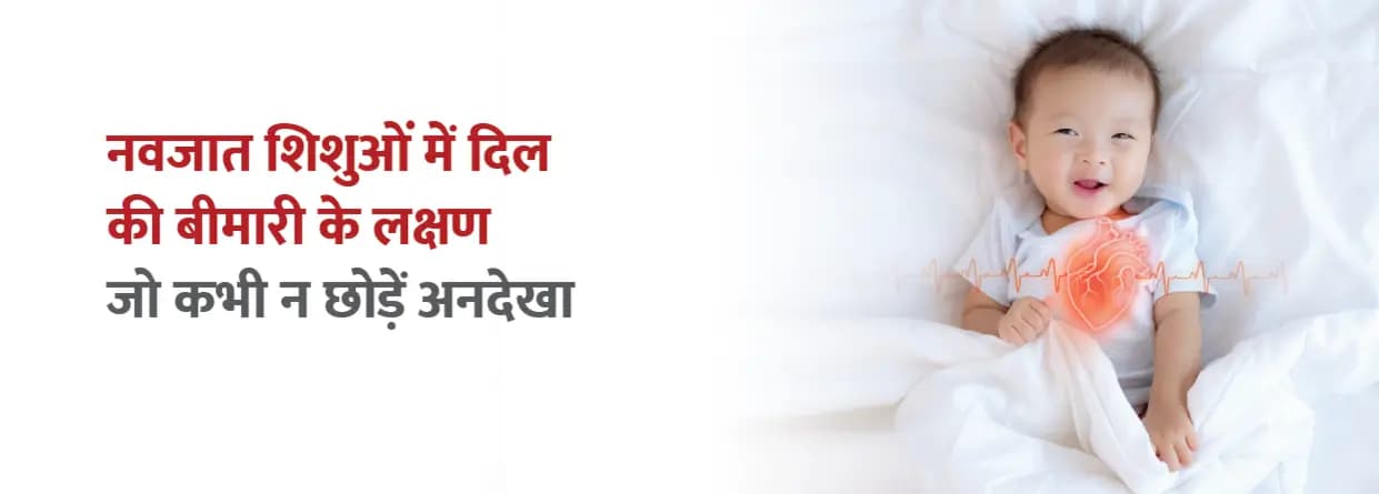 नवजात शिशुओं में दिल की बीमारी के लक्षण: जो कभी न छोड़ें अनदेखा