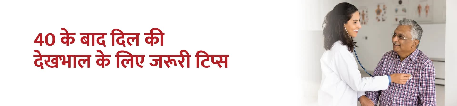 40 के बाद दिल की देखभाल के लिए जरूरी टिप्स