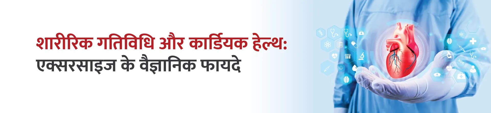 शारीरिक गतिविधि और कार्डियक हेल्थ: एक्सरसाइज के वैज्ञानिक फायदे