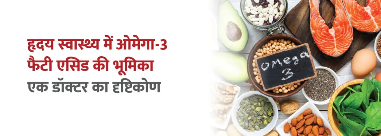 हृदय स्वास्थ्य में ओमेगा-3 फैटी एसिड की भूमिका: एक डॉक्टर का दृष्टिकोण