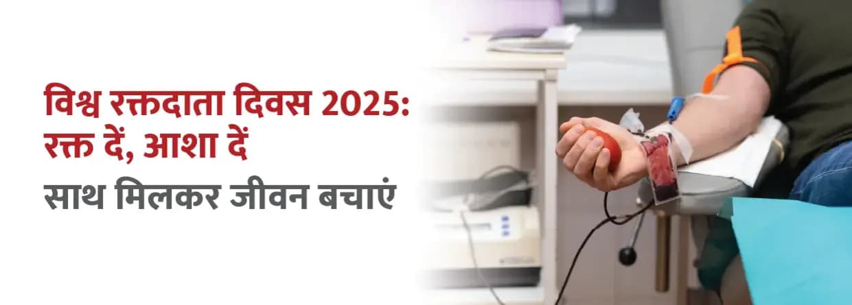 विश्व रक्तदाता दिवस 2025: रक्त दें, आशा दें – साथ मिलकर जीवन बचाएं