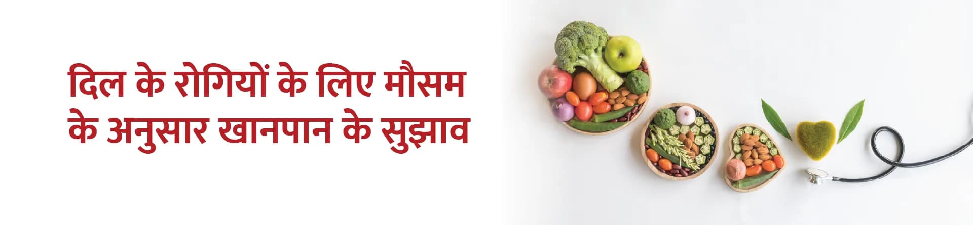 दिल के रोगियों के लिए मौसम के अनुसार खानपान के सुझाव