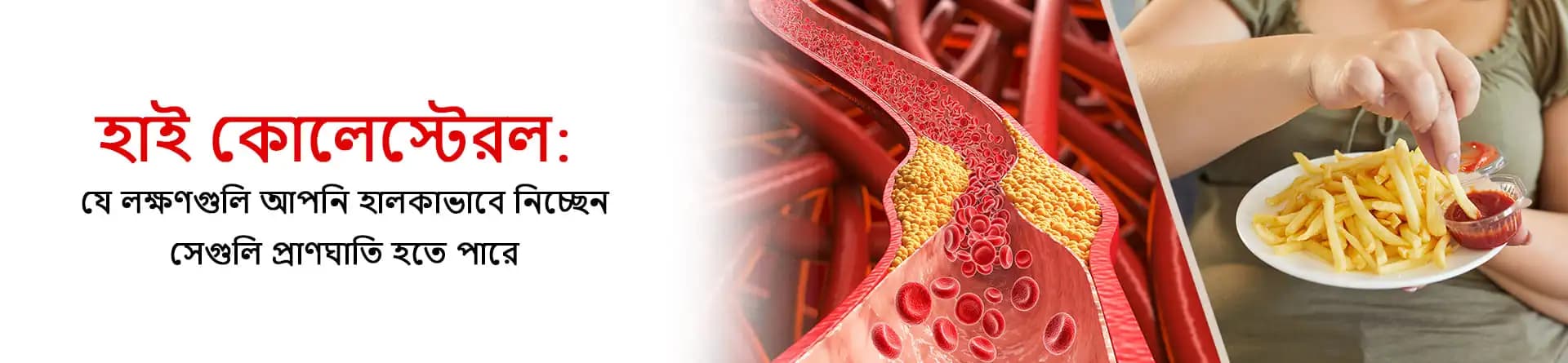 হাই কোলেস্টেরল: যে লক্ষণগুলি আপনি হালকাভাবে নিচ্ছেন সেগুলি প্রাণঘাতি হতে পারে