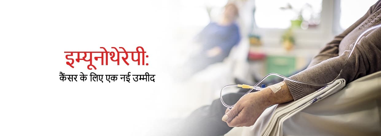 इम्यूनोथेरेपी: कैंसर के लिए एक नई उम्मीद