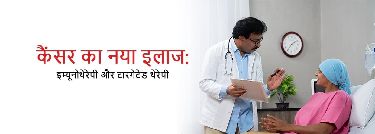 कैंसर का नया इलाज: इम्यूनोथेरेपी और टारगेटेड थेरेपी